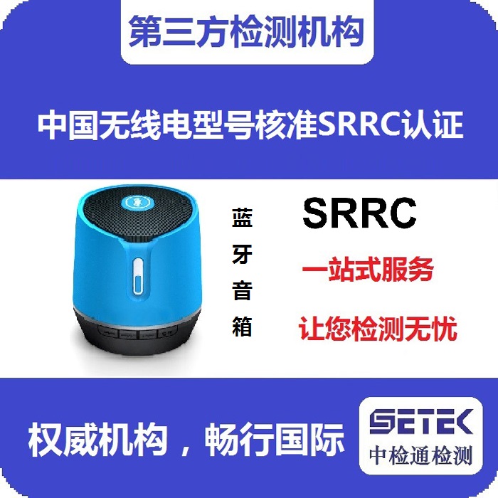 SRRC認證變更需要準備哪些資料.jpg SRRC認證變更需要準備哪些資料.jpg